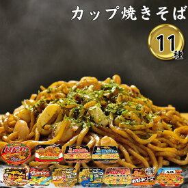 カップ麺 詰め合わせ 箱買い カップラーメン 箱 まとめ買い 福袋 バラエティ インスタントラーメン カップ焼きそば 11種セット 大盛 送料無料 焼きそば 麺 業務用 レトルト食品 常温保存 カップめん ケース売り あす楽