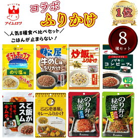 ふりかけ 個包装 送料無料 インスタント 三島食品 ご飯のお供 詰め合わせ ごはんのおとも 福袋 まとめ買い ごはんのお供 8種 プチギフト 試食 仕送り コラボ あす楽 お弁当 食品 湖池屋 松屋 牛丼 炒飯 ご飯がススム コンビーフ ニチレイ