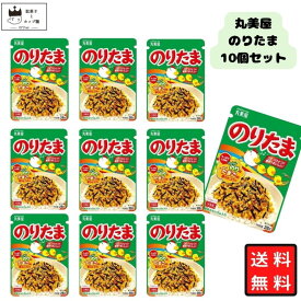 ふりかけ ご飯のお供 丸美屋 のりたま 10袋セット まとめ買い 大容量 チャック付き 個包装 常温保存 ストック 業務用 家庭用 お弁当 おにぎり 朝ごはん 昼ごはん 夕食 簡単 時短 便利 子供 大人 ピクニック 遠足 仕送り プチギフト 人気 定番 送料無料