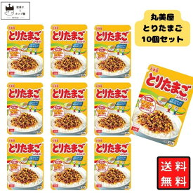 ふりかけ 丸美屋 とりたまご 10袋セット 詰め合わせ まとめ買い 送料無料 ご飯のお供 お弁当 おにぎり 朝食 昼食 ランチ ピクニック 遠足 幼稚園 子供向け 業務用 チャック付き 常温保存 ストック 食べ比べ プチギフト 仕送り 人気 大容量 家庭用 お取り寄せ お徳用