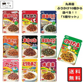 ふりかけ 丸美屋 のりたま 選べる5種セット 詰め合わせ 1000円ポッキリ 送料無料 ポイント消化 業務用 ご飯のお供 まとめ買い プチギフト お弁当 子供向け 仕送り 味道楽 すきやき たらこ 本かつお とりたまご 海苔わさび 食べ比べ 常温保存 人気商品