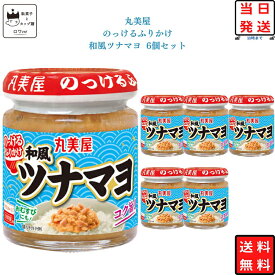 ふりかけ 丸美屋 のっける 和風ツナマヨ 6個セット ケース売り 瓶詰め まとめ買い ご飯のお供 おにぎり おむすび おかず 常温保存 買い置き 備蓄用 家庭用 仕送り 時短 手軽 サンドイッチ 卵焼き具材 食べ応え満点 ごはんアレンジ 送料無料