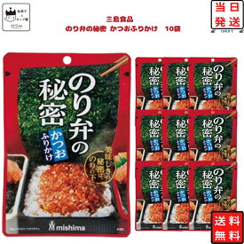 ふりかけ ご飯のお供 三島 のり弁の秘密 かつお味 10袋セット まとめ買い お弁当 おにぎり 朝ごはん 昼食 夜食 遠足 ピクニック 幼稚園 ランチ 手軽 時短 チャック付き 常温保存 常備用 家庭用 仕送り 食べ比べ 風味豊か 小腹満たし 彩り ごはんアレンジ 送料無料