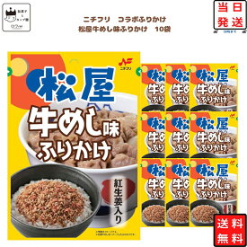 ふりかけ ご飯のお供 ニチフリ 松屋 牛めし味 10袋セット コラボ商品 まとめ買い お弁当 おにぎり 朝ごはん 昼食 夜食 手軽 時短 常温保存 常備用 家庭用 仕送り 食べ比べ 甘辛風味 小腹満たし 彩り ごはんアレンジ 送料無料