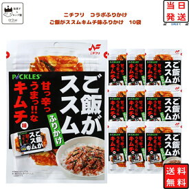 ふりかけ ご飯のお供 ニチフリ ご飯がススム キムチ味 ふりかけ 10袋セット コラボ商品 まとめ買い お弁当 おにぎり チャック付き 常温保存 ストック 朝ごはん 昼ごはん 時短 簡単 家庭用 食品 送料無料