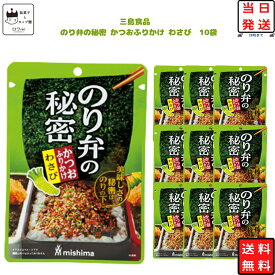 ふりかけ ご飯のお供 三島 のり弁の秘密 かつお わさび 10袋 チャック付き 常温保存 食品 ストック まとめ買い おうちごはん 朝ごはん 昼ごはん 時短 簡単 おにぎり 混ぜごはん 弁当用 家庭用 保存食 人気 送料無料