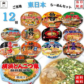 ご当地ラーメン 食べ比べ セット 詰め合わせ 凄麺 ヤマダイ 12種 東日本 インスタントラーメン カップラーメン カップ麺 まとめ買い 箱買い ケース 常温保存 食品 ストック 非常食 防災食 備蓄 夜食 一人暮らし 送料無料