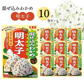 丸美屋 ふりかけ 混ぜ込みわかめ 明太子 まとめ買い 10袋 チャック付き袋 ランチ ピクニック 遠足 幼稚園 日替わり 食品 お弁当 おにぎり キャラ弁 仕送り プチギフト 業務用 アレンジ料理 混ぜ込み若布 送料無料