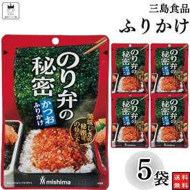 1000円ポッキリ ふりかけ 三島食品 のり弁の秘密 かつお 5袋セット 送料無料 小袋セット ご飯のお供 まとめ買い あす楽 ギフト ランチ ピクニック 遠足 幼稚園 子供 チャック袋 ギフト 業務用 仕送り お弁当 プチギフト ごはん 朝食