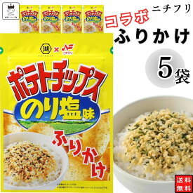 【1000円ポッキリ 送料無料】 ふりかけ ニチフリ ポテトチップス のり塩味 5袋 セット 小袋 チャック袋 ご飯のお供 お弁当 子供 遠足 ピクニック ランチ まとめ買い 業務用 仕送り プチギフト あす楽 幼稚園 保育園 おにぎり 買い回り ポイント消化 お試し