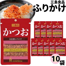 ふりかけ 三島食品 かつお 10袋セット 送料無料 小袋セット ご飯のお供 まとめ買い あす楽 ギフト ランチ ピクニック 遠足 幼稚園 子供 チャック袋 ギフト 業務用 仕送り お弁当 プチギフト ごはん 朝食 昼食 おにぎり