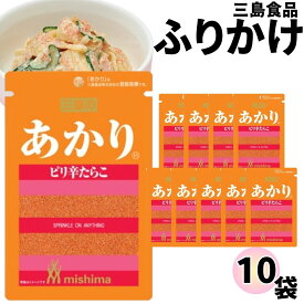 ふりかけ 三島食品 あかり 10袋セット 送料無料 小袋セット ご飯のお供 まとめ買い あす楽 ギフト ランチ ピクニック 遠足 幼稚園 子供 チャック袋 ギフト 業務用 仕送り お弁当 プチギフト ごはん 朝食 昼食 おにぎり