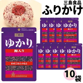 ふりかけ 三島食品 ゆかり 梅入り 10袋セット 送料無料 小袋セット ご飯のお供 まとめ買い あす楽 ギフト ランチ ピクニック 遠足 幼稚園 子供 チャック袋 ギフト 業務用 仕送り お弁当 プチギフト ごはん 朝食 昼食 おにぎり