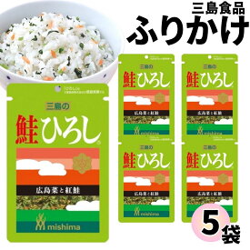 1000円ポッキリ ふりかけ 三島食品 鮭ひろし 5袋セット 送料無料 小袋セット ご飯のお供 まとめ買い あす楽 ギフト ランチ ピクニック 遠足 幼稚園 子供 チャック袋 ギフト 業務用 仕送り お弁当 プチギフト ごはん 朝食 昼食 おに
