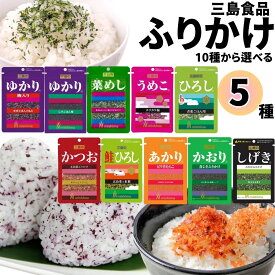 ふりかけ 小袋 三島 業務用 詰め合わせ 三島食品 ふりかけセット 10種から選べる5種 送料無料 ご飯のお供 プチギフト ごはんのおとも まとめ買い 仕送り あす楽 お弁当 しげき ゆかり 菜めし うめこ ひろし 鮭ひろし かつお あかり かおり