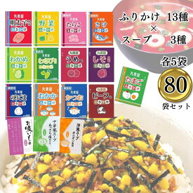 1000円ポッキリ 送料無料 ポイント消化 丸美屋 ふりかけ スープ セット 合計 80袋 小袋 個包装 大容量 業務用 お弁当 おにぎり 朝食 夜食 軽食 間食 昼食 ご飯のお供 子ども 子供 まとめ買い ストック 買い置き 常温保存 お試し 遠足