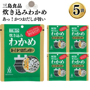 ふりかけ ご飯の素 詰め合わせ 炊き込みわかめ あっ!かつおだしが旨い 5袋 ご飯に混ぜて作る まとめ買い 買い置き ストック 備蓄 三島食品 おにぎり 朝食 運動会 遠足 ご飯のお供 スープ 玉
