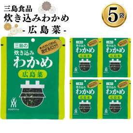 1000円ポッキリ 送料無料 ふりかけ ご飯の素 詰め合わせ 炊き込みわかめ 広島菜 5袋 ご飯に混ぜて作る まとめ買い 買い置き ストック 備蓄 三島食品 おにぎり 朝食 運動会 遠足 ご飯のお供 スープ 玉子焼き ギフト プレゼント 小分け