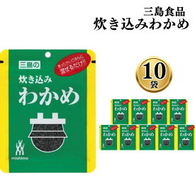 ふりかけ ご飯の素 詰め合わせ 送料無料 炊き込みわかめ 10袋 ご飯に混ぜて作る まとめ買い 買い置き ストック 備蓄 三島食品 おにぎり 大量 朝食 運動会 遠足 ご飯のお供 スープ 玉子焼き ギフト プレゼント 小分け お試し