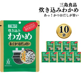 ふりかけ ご飯の素 詰め合わせ 送料無料 炊き込みわかめ あっ！かつおだしが旨い 10袋 ご飯に混ぜて作る まとめ買い 買い置き ストック 備蓄 三島食品 おにぎり 大量 朝食 運動会 遠足 ご飯のお供 スープ 玉子焼き ギフト プレゼント 小分