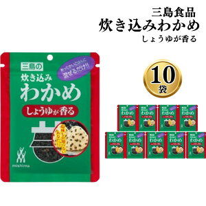 ふりかけ ご飯の素 詰め合わせ 送料無料 炊き込みわかめ しょうゆが香る 10袋 ご飯に混ぜて作る まとめ買い 買い置き ストック 備蓄 三島食品 おにぎり 大量 朝食 運動会 遠足 ご飯のお供 ス
