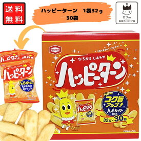 亀田製菓 ハッピーターン 業務用 お菓子 詰め合わせ 送料無料 BIGBOX 28g 30袋 まとめ買い 駄菓子 詰め合わせ スナック菓子 せんべい 大容量 あす楽 ハッピー パウダー まとめ買い 遠足 学童 夏休み おやつ 小袋 ギフト リピ