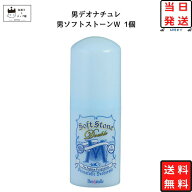 デオナチュレ 男 ソフトストーンw さらさらクリーム 制汗剤 20g 1本 デオドラント 脇汗 ワキ汗 医薬部外…