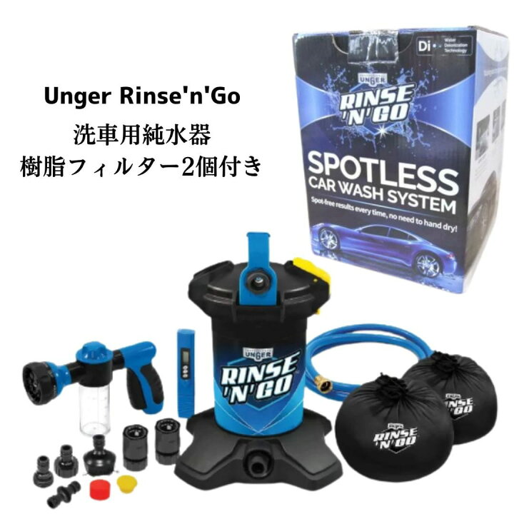 楽天市場】母の日 純水器 洗車用 送料無料 UNGER ウンガー スポット 