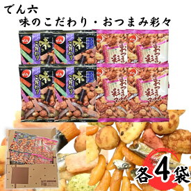 母の日 送料無料 ポイント消化 おつまみセット おつまみ 詰め合わせ 豆菓子 小袋 でん六 ミックス 各4袋 お菓子 駄菓子 お酒 ビール あて