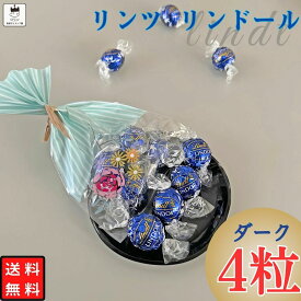 リンツ チョコレート 詰め合わせ バレンタインチョコ プチギフト リンドール ダーク 4個入り 義理チョコ まとめ買い お配り チョコ ホワイトデー お返し 高級 Lindt 人気 お菓子 お土産 プレゼント 送料無料