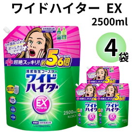 花王 ワイドハイター EX 特大 2500 詰め替え 2.5L 4個セット 衣類用 漂白剤 送料無料 洗濯洗剤 大容量 業務用 酸素系漂白剤 除菌 抗菌 漂白 消臭 まとめ買い