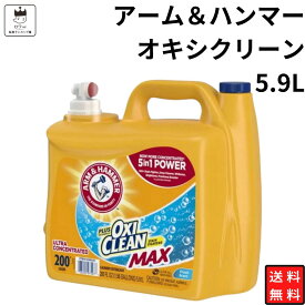 母の日 洗濯用 漂白剤 アーム＆ハンマー オキシクリーン 5.9L 送料無料