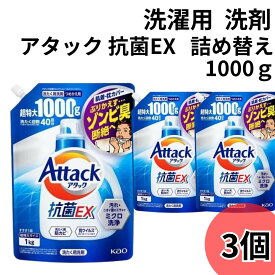 母の日 アタック 抗菌EX 部屋干し 洗濯洗剤 1000g 詰め替え 3袋 大容量 超特大 抗菌EX 抗ウイルス 洗濯洗剤 液体 詰め替え Attack 洗濯用洗剤 アタックEX詰め替え つめかえ 詰替え 詰替 業務用