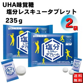 UHA味覚糖 塩分レスキュータブレット235g×2袋 夏のお供 まとめ買い 熱中症対策 塩飴 塩分補給 お徳用