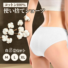 1000円ポッキリ 送料無料 使い捨てパンツ レディース 綿 女性 海外旅行 使い捨て下着 コットン ショーツ 5枚入り 大きいサイズあり 旅行 入院 防災 介護 緊急用 非常用 トラベルグッズ 女性用ショーツ 最強配送