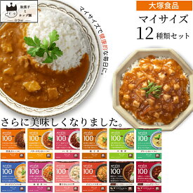 レトルト食品 詰め合わせ 常温保存 レトルト 惣菜 常温 和風 洋風 おかず 送料無料 レトルトご飯 大塚食品 マイサイズ 12種 まとめ買い インスタント インスタント食品 あす楽 レンジで簡単 非常食 防災 備蓄 低カロリー 仕送り 夜食 カレー ハヤシ 親子丼 中華丼 麻