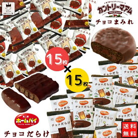 母の日 お菓子 詰め合わせ 送料無料 駄菓子 業務用 駄菓子セット 駄菓子屋 子供 個包装 大人 チョコレート 不二家 カントリーマアム チョコまみれ ホームパイ チョコだらけ チョコだらけ 合計30枚 セット プチギフト スイーツ 食品 ばら売り コーヒー