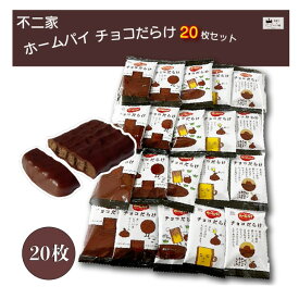 母の日 送料無料 ポイント消化 お菓子 詰め合わせ 子供 個包装 子供会 駄菓子 業務用 駄菓子セット チョコレート 不二家 ホームパイ チョコだらけ 20枚 スイーツ クッキー 焼き菓子 小分け おやつ プチギフト ばら売り チョコまみれ