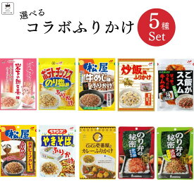 ふりかけ 子供 業務用 個包装 三島食品 10種から選べる 5種類 セット 送料無料 インスタント ご飯のお供 詰め合わせ ごはんのおとも 福袋 まとめ買い ごはんのお供 プチギフト 試食 仕送り あす楽 お弁当 食品 湖池屋 松屋 牛丼 炒飯 創味シャンタン ご飯がススム まとめ買い