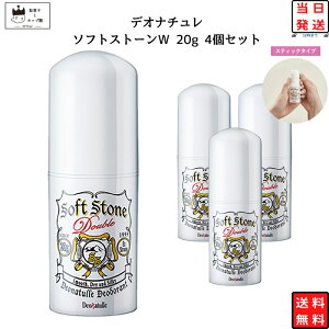 デオナチュレ ソフトストーンw さらさらクリーム 送料無料 制汗剤 20g 4本セット デオドラント 脇汗 ワキ汗 医薬部外品 シービック 制汗 ロールオン 防臭 抗菌 ボディケア 汗の臭い あす楽 ま
