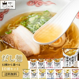 母の日 インスタントラーメン 袋麺 送料無料 レトルト食品 常温保存 詰め合わせ だし麺12種から選べる10種 レトルト 惣菜 常温 ラーメン まとめ買い 即席ラーメン tabete シリーズ 防災 非常食 備蓄 ご当地グルメ プチギフト あす楽 試食 食べ比べ はまぐり 帆立 貝柱