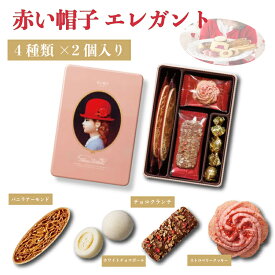 【訳あり】赤い帽子 エレガント お菓子 詰め合わせ 送料無料 焼き菓子 ギフト 個包装 プレゼント 高級 スイーツ チョコレート クッキー ストロベリー チョコクランチ バニラ アーモンド 駄菓子 まとめ買い ウエハース ギフト 駄菓子 駄菓子セット 駄菓子屋 催事 お祭り