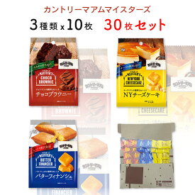 母の日 お菓子 詰め合わせ 送料無料 小分け ばら売り 個包装 子供 駄菓子 業務用 駄菓子セット 不二家 カントリーマアム マイスターズ 3種 30枚 セット fujiya プチギフト 焼き菓子 チョコ ブラウニー チーズケーキ 食品 おやつ コーヒー