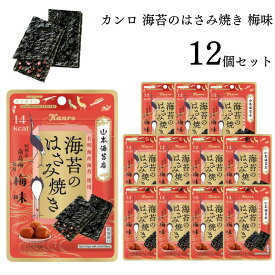 母の日 お菓子 詰め合わせ 小袋 送料無料 カンロ 海苔のはさみ焼き 梅味 4.8g 12袋セット 駄菓子 おやつ おつまみ ストック まとめ買い