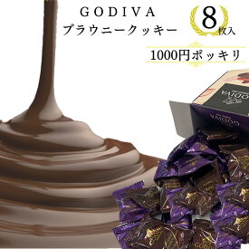 母の日 送料無料 ポイント消化 お試し ゴディバ クッキー チョコレート 詰め合わせ ばら売り GODIVA ブラウニークッキー 8枚入り 個包装 プチギフト 手土産 あす楽 小分け お試し バラ売り チョコレート スナック おやつ お返し お祝い お配り用 バレンタイン