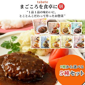 レトルト食品 詰め合わせ 常温保存 送料無料 レトルト 惣菜 和風 洋風 野菜 常温 惣菜セット おかず tabete 9種から選べる5種 セット インスタント食品 まとめ買い インスタント レンジで簡単 非常食 防災 備蓄 たけのこ ひじき 切干大根 牛すじ ハンバーグ いわし 仕送り