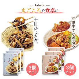 母の日 レトルト食品 詰め合わせ 常温保存 レトルト 惣菜 常温 おかず 送料無料 tabete 牛すじ 煮込み 3食 十目ひじき煮 3食 合計6食 非常食 防災 備蓄 インスタント食品 インスタント 仕送り レンジで簡単 プチギフト