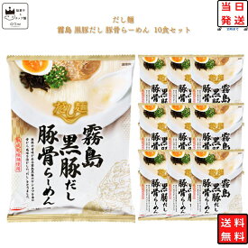 インスタントラーメン 袋麺 送料無料 インスタント食品 レトルト食品 常温保存 防災 非常食 備蓄 レトルト 惣菜 tabete ご当地 だし麺 霧島 黒豚だし 豚骨らーめん まとめ買い あす楽 味噌らーめん 箱買い ケース売り 10食 インスタント 食品 ラーメン 国産 出汁 ギフト