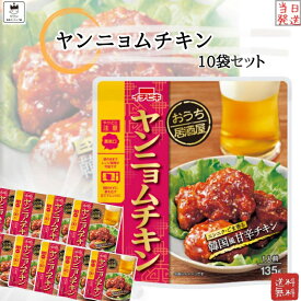 母の日 レトルト食品 詰め合わせ 常温保存 送料無料 レトルト 惣菜 常温 インスタント食品 詰め合わせ おうち居酒屋 ヤンニョムチキン 10袋 セット おつまみ ギフト おつまみセット レンジで簡単 非常食 防災 備蓄 仕送り 単身赴任 あす楽 買い置き ストック まとめ買い