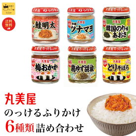 ふりかけ 丸美屋 のっける 6種セット 詰め合わせ 送料無料 瓶詰め ご飯のお供 まとめ買い おかず おにぎり おむすび 常温保存 インスタント食品 非常食 防災 備蓄用 お弁当 鮭 明太 和風 食べ比べ 家庭用 仕送り 時短 手軽 人気商品